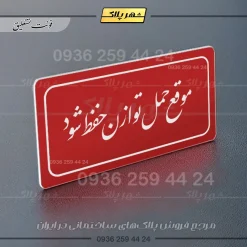 تابلو لیزری موقع حمل توازن حفظ شود - تصویر 24